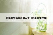 亲身经历治好附体病(治疗附体病最厉害的人的联系方式)
