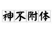 被神仙附体了什么症状(被神仙附体了什么症状黄眼睛长辫子是什么)