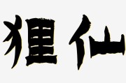 狸仙特点(狸仙家谱全部名字)
