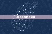 附体的人有什么症状(附体人平时有什么表现)