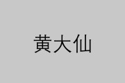 黄大仙附身怎么解除(被黄大仙附体怎么驱赶)