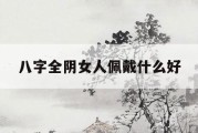 附体的人怎么修行(附体在人身上的几种结果)