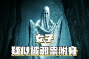 附体真实事件(附体是真实存在吗?)
