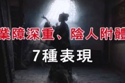 附体是什么症状(附体是什么原因造成的)
