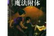 什么是附体(什么是附体仙)
