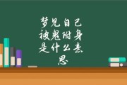 做梦梦见鬼附体(做梦梦见鬼附体了)