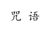 一句万能咒语让(一句万能咒语让自己开心)
