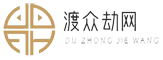 渡众劫网